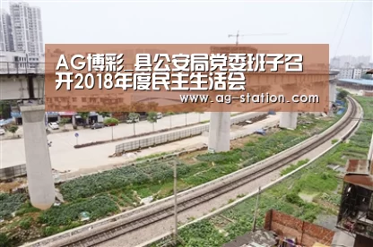 AG博彩_县公安局党委班子召开2018年度民主生活会(图1) AG博彩
