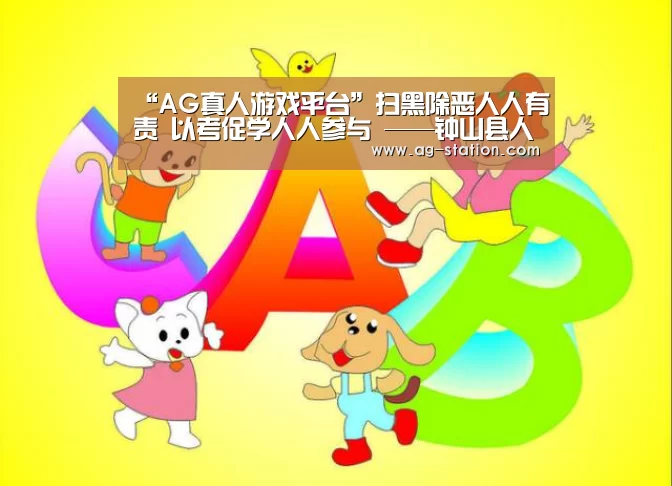 “AG真人游戏平台”扫黑除恶人人有责 以考促学人人参与 ——钟山县人民检察院组织扫黑除恶应知应会知识测试(图2) AG博彩