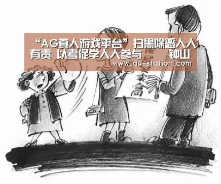 “AG真人游戏平台”扫黑除恶人人有责 以考促学人人参与 ——钟山县人民检察院组织扫黑除恶应知应会知识测试(图3) AG博彩
