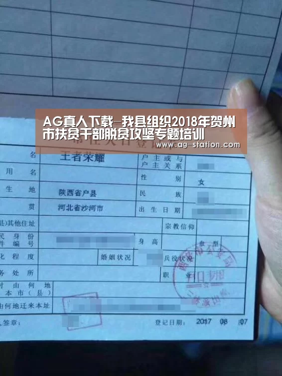 AG真人下载-我县组织2018年贺州市扶贫干部脱贫攻坚专题培训(图1) AG真人下载