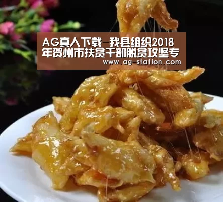 AG真人下载-我县组织2018年贺州市扶贫干部脱贫攻坚专题培训(图3) AG真人登录