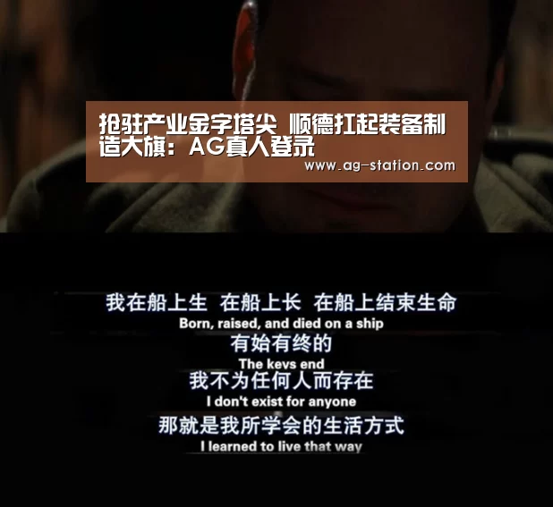 抢驻产业金字塔尖 顺德扛起装备制造大旗:AG真人登录(图1) AG真人游戏平台
