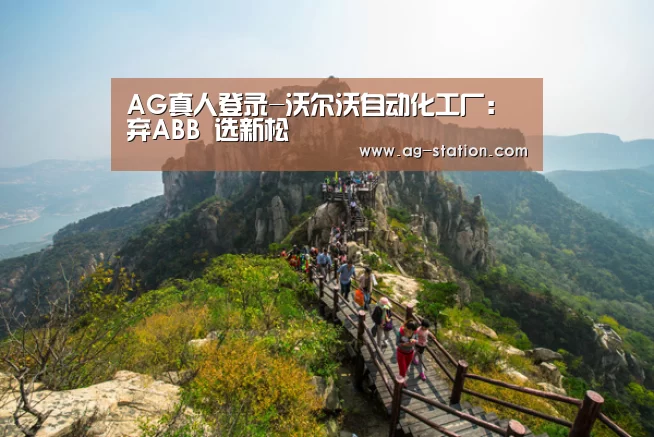 AG真人登录-沃尔沃自动化工厂:弃ABB 选新松(图1) AG真人游戏平台