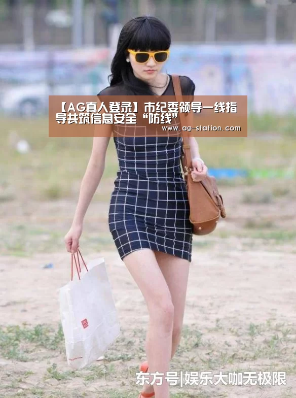 【AG真人登录】市纪委领导一线指导共筑信息安全“防线”(图4) AG真人下载
