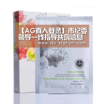 【AG真人登录】市纪委领导一线指导共筑信息安全“防线”(图2) AG真人登录