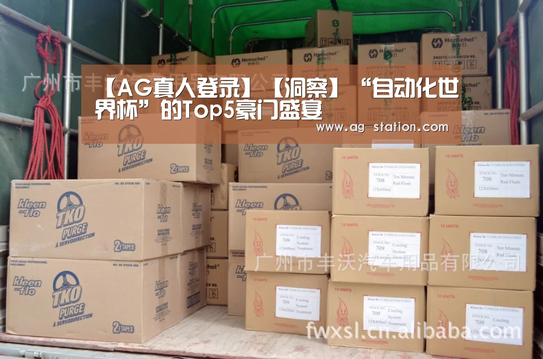 【AG真人登录】【洞察】“自动化世界杯”的Top5豪门盛宴(图1) AG真人游戏平台