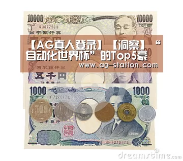 【AG真人登录】【洞察】“自动化世界杯”的Top5豪门盛宴(图2) AG真人下载
