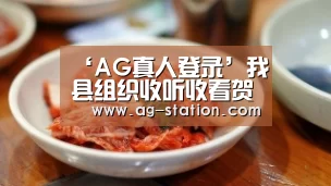 ‘AG真人登录’我县组织收听收看贺州市2019年脱贫攻坚专题业务培训电视电话会(图1) AG真人游戏平台