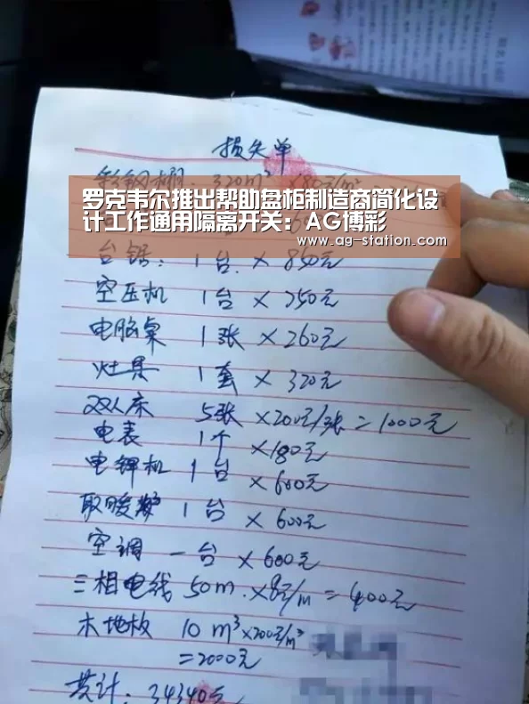 罗克韦尔推出帮助盘柜制造商简化设计工作通用隔离开关:AG博彩(图2) AG真人游戏平台