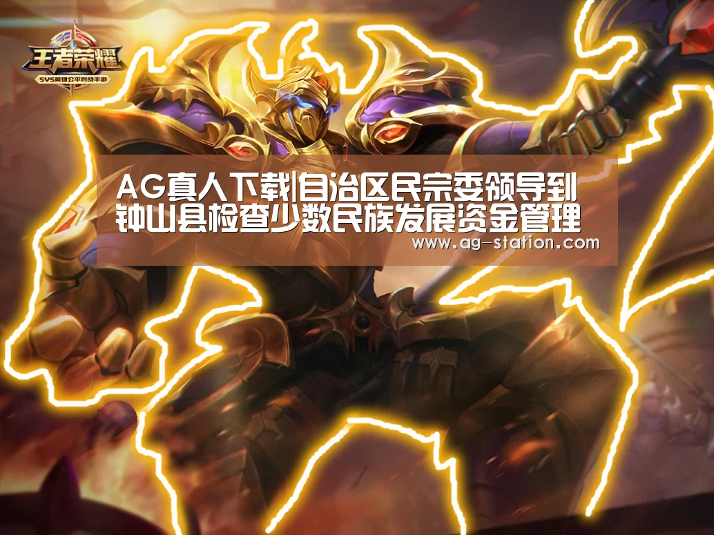 AG真人下载|自治区民宗委领导到钟山县检查少数民族发展资金管理使用情况(图4) AG真人下载