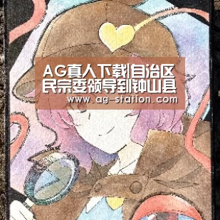 AG真人下载|自治区民宗委领导到钟山县检查少数民族发展资金管理使用情况(图1) AG博彩