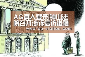 AG真人登录|钟山法院召开涉诉信访维稳工作会议(图1) AG真人下载