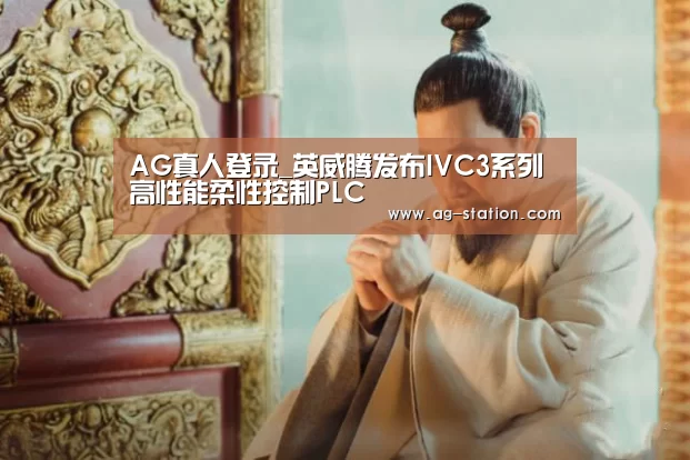 AG真人登录_英威腾发布IVC3系列高性能柔性控制PLC(图1) AG博彩