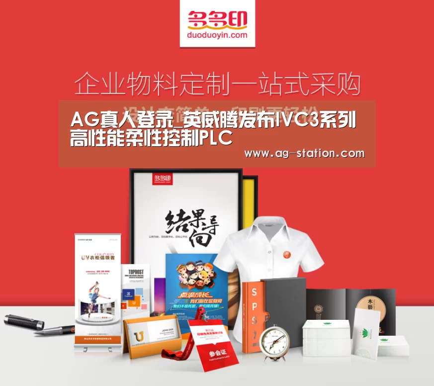AG真人登录_英威腾发布IVC3系列高性能柔性控制PLC(图2) AG真人下载