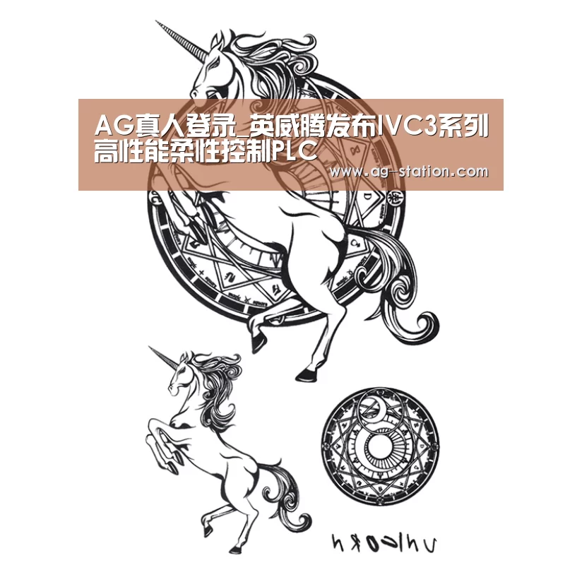 AG真人登录_英威腾发布IVC3系列高性能柔性控制PLC(图3) AG真人游戏平台