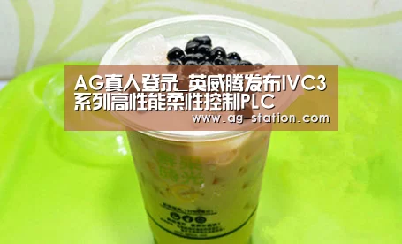 AG真人登录_英威腾发布IVC3系列高性能柔性控制PLC(图4) AG博彩