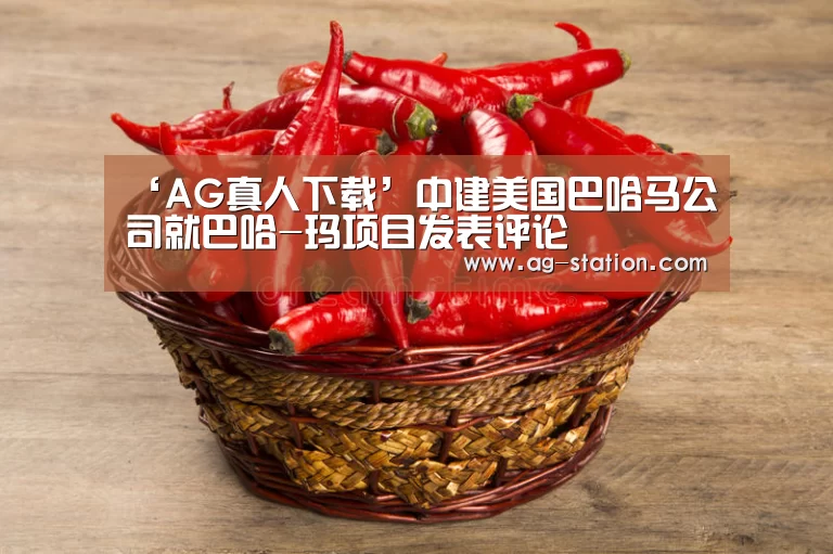 AG真人下载