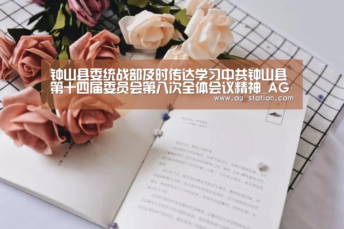 钟山县委统战部及时传达学习中共钟山县第十四届委员会第八次全体会议精神_AG真人登录(图2) AG真人下载