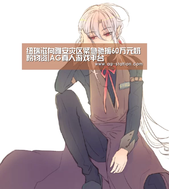 纽瑞滋向雅安灾区紧急驰援60万元奶粉物资|AG真人游戏平台(图3) AG真人登录