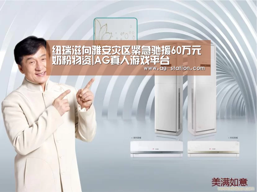 纽瑞滋向雅安灾区紧急驰援60万元奶粉物资|AG真人游戏平台(图1) AG真人下载
