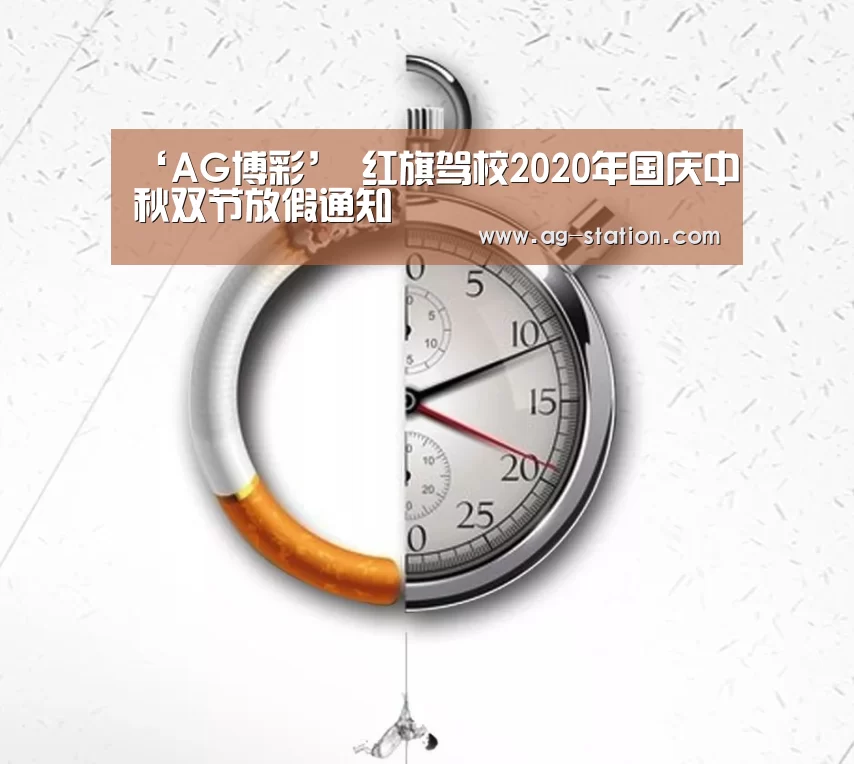 ‘AG博彩’
红旗驾校2020年国庆中秋双节放假通知(图2) AG博彩