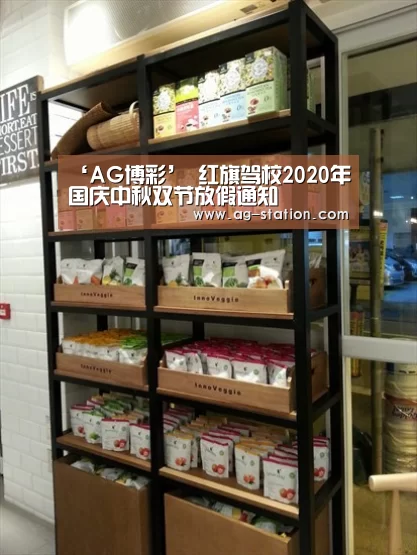 ‘AG博彩’
红旗驾校2020年国庆中秋双节放假通知(图3) AG真人游戏平台