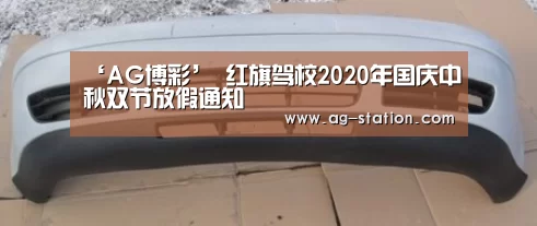 ‘AG博彩’
红旗驾校2020年国庆中秋双节放假通知(图4) AG真人下载