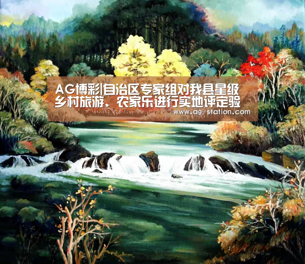 AG博彩|自治区专家组对我县星级乡村旅游、农家乐进行实地评定验收(图2) AG博彩