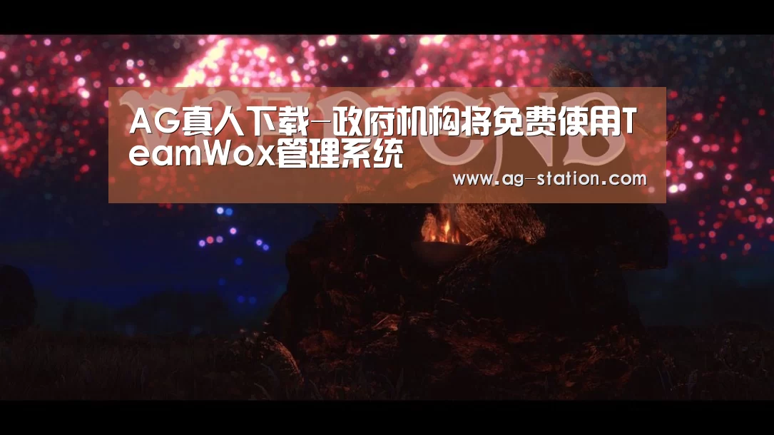 AG真人下载-政府机构将免费使用TeamWox管理系统(图1) AG真人登录
