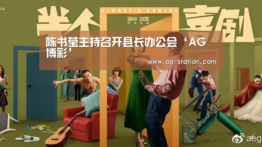 陈书莹主持召开县长办公会‘AG博彩’(图3) AG真人游戏平台
