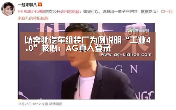 以奔驰汽车组装厂为例说明“工业4.0”核心:AG真人登录(图1) AG真人登录