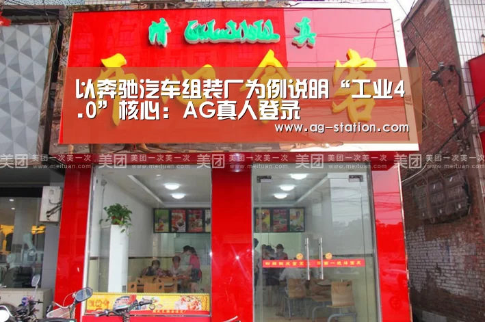 以奔驰汽车组装厂为例说明“工业4.0”核心:AG真人登录(图3) AG真人下载