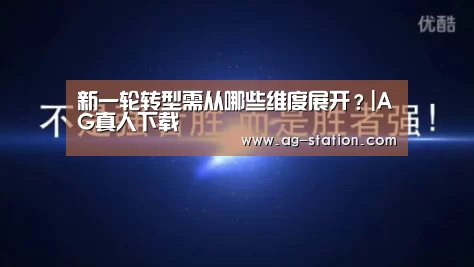 新一轮转型需从哪些维度展开?|AG真人下载(图3) AG真人下载