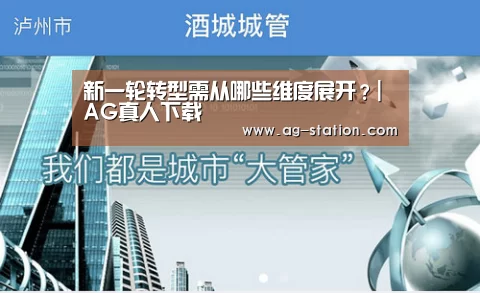 新一轮转型需从哪些维度展开?|AG真人下载(图2) AG真人登录