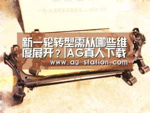 新一轮转型需从哪些维度展开?|AG真人下载(图1) AG真人游戏平台