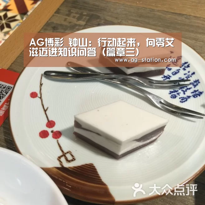 AG博彩_钟山:行动起来,向零艾滋迈进知识问答(篇章三)(图1) AG真人登录