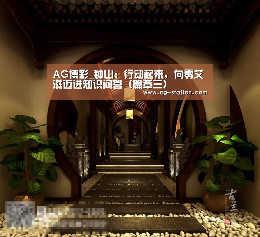 AG博彩_钟山:行动起来,向零艾滋迈进知识问答(篇章三)(图3) AG真人登录