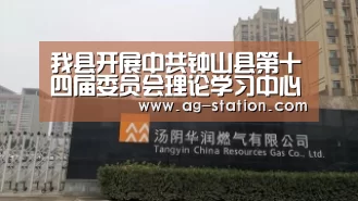 我县开展中共钟山县第十四届委员会理论学习中心组(扩大)第19次集中学习活动“AG真人游戏平台”(图1) AG博彩