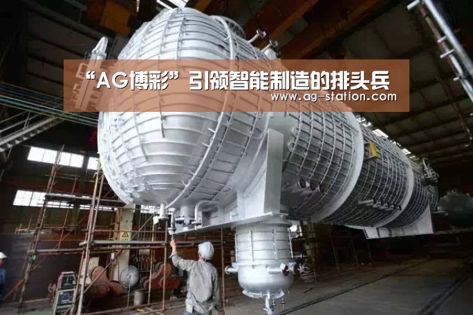 “AG博彩”引领智能制造的排头兵(图2) AG真人下载