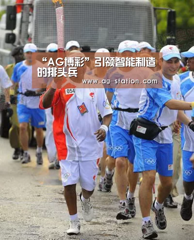“AG博彩”引领智能制造的排头兵(图1) AG博彩
